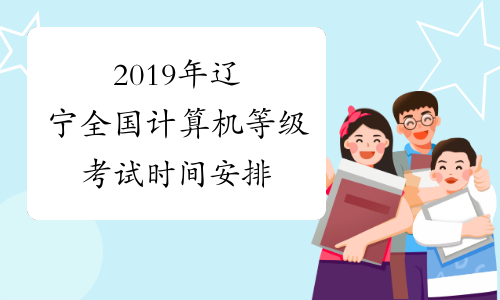 2019年辽宁全国计算机等级考试时间安排