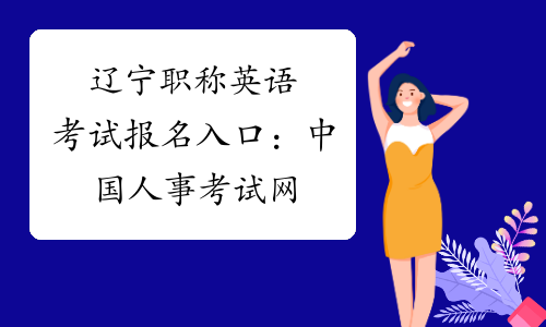 辽宁职称英语考试报名入口：中国人事考试网