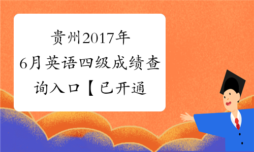 贵州2017年6月英语四级成绩查询入口【已开通】