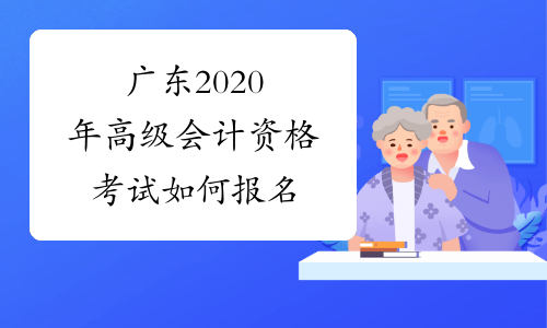 广东2020年高级会计资格考试如何报名
