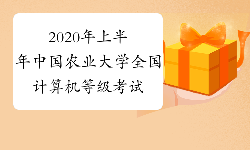 2020年上半年中国农业大学全国计算机等级考试开考时间