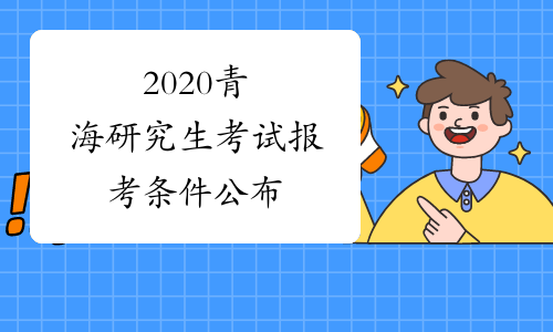 2020青海研究生考试报考条件公布