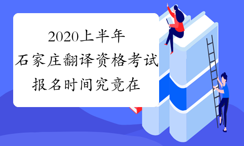 2020上半年石家庄翻译资格考试报名时间究竟在何时？