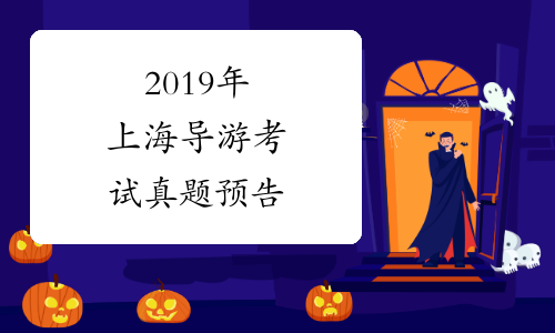2019年上海导游考试真题预告