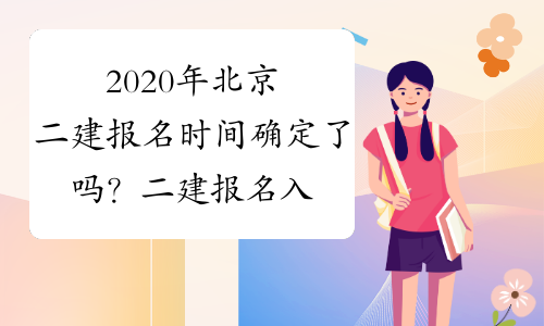 2020年北京二建报名时间确定了吗？二建报名入口开通了吗？