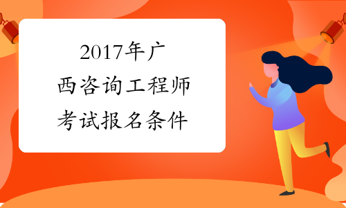 2017年广西咨询工程师考试报名条件