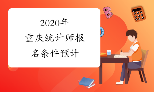 2020年重庆统计师报名条件预计