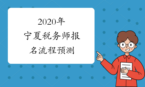 2020年宁夏税务师报名流程预测
