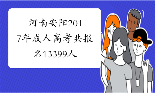 河南安阳2017年成人高考共报名13399人