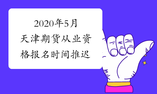 2020年5月天津期货从业资格报名时间推迟