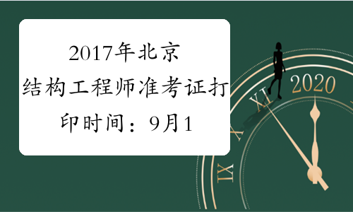 2017年北京结构工程师准考证打印时间：9月19日-22日