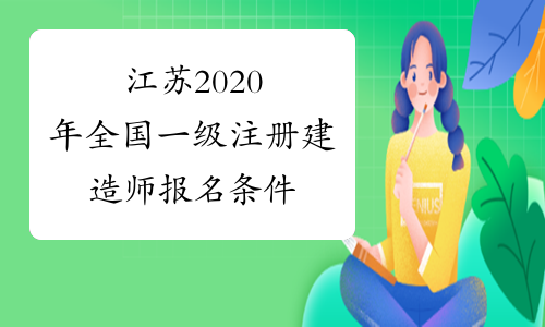 江苏2020年全国一级注册建造师报名条件