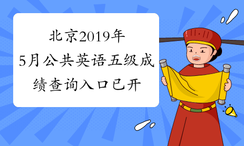 北京2019年5月公共英语五级成绩查询入口已开通