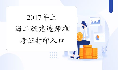 2017年上海二级建造师准考证打印入口