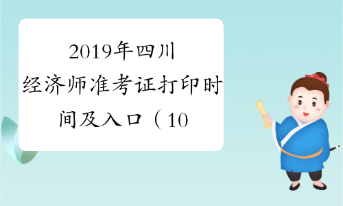 2019年四川经济师准考证打印时间及入口（10月28日至11月1日）