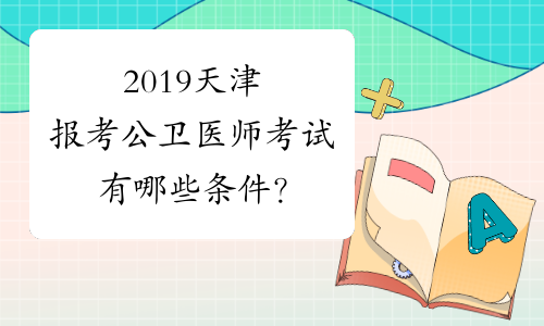 2019天津报考公卫医师考试有哪些条件？