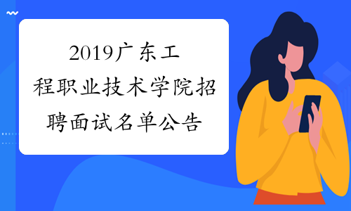 2019广东工程职业技术学院招聘面试名单公告