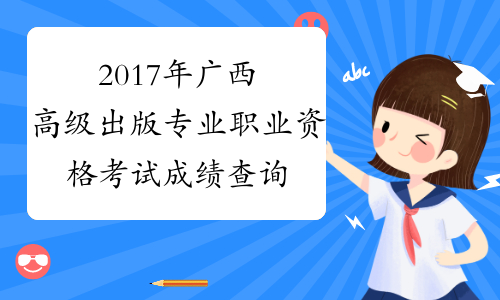 2017年广西高级出版专业职业资格考试成绩查询时间：12月2