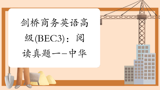 剑桥商务英语高级(BEC3)：阅读真题一-中华考试网