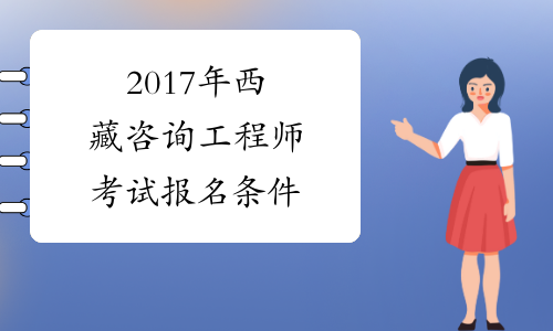 2017年西藏咨询工程师考试报名条件