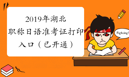 2019年湖北职称日语准考证打印入口（已开通）