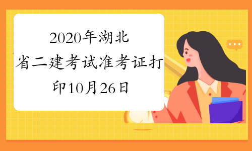 2020年湖北省二建考试准考证打印10月26日9:00开始