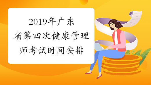 2019年广东省第四次健康管理师考试时间安排
