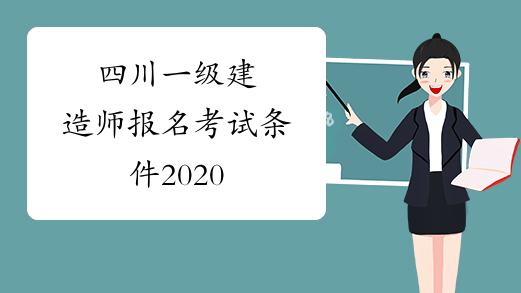 四川一级建造师报名考试条件2020