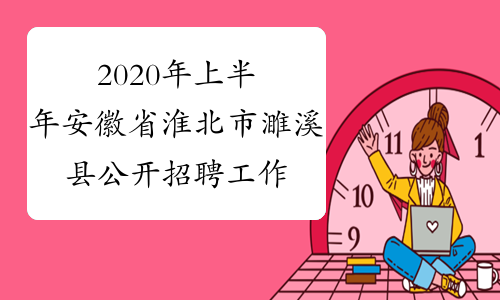 2020年上半年安徽省淮北市濉溪县公开招聘工作人员考试攻略