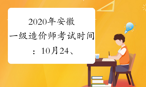 2020年安徽一级造价师考试时间：10月24、25日