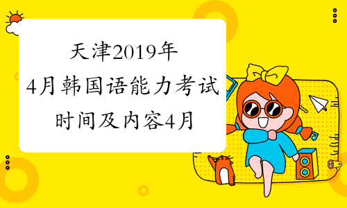 天津2019年4月韩国语能力考试时间及内容4月21日