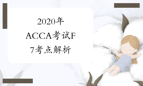 2020年ACCA考试F7考点解析