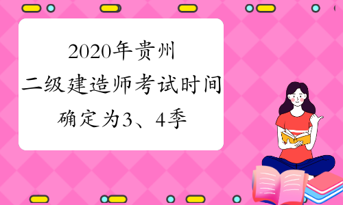 2020年贵州二级建造师考试时间确定为3、4季度