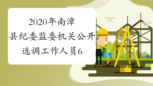 2020年南漳县纪委监委机关公开选调工作人员6至8名