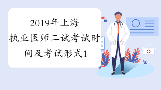 2019年上海执业医师二试考试时间及考试形式11月23日-24日