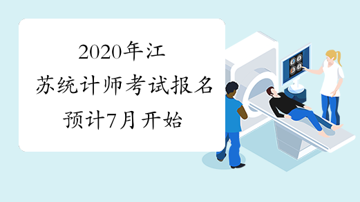 2020年江苏统计师考试报名预计7月开始