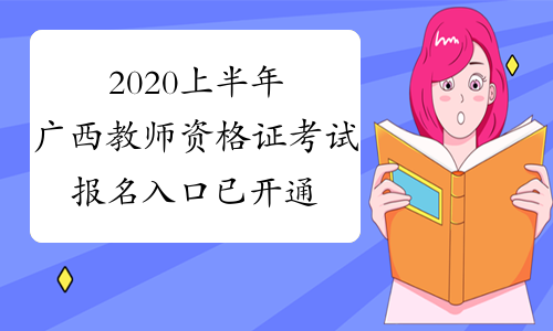 2020上半年广西教师资格证考试报名入口已开通