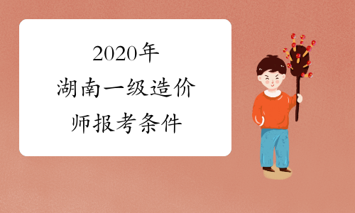 2020年湖南一级造价师报考条件