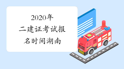2020年二建证考试报名时间湖南