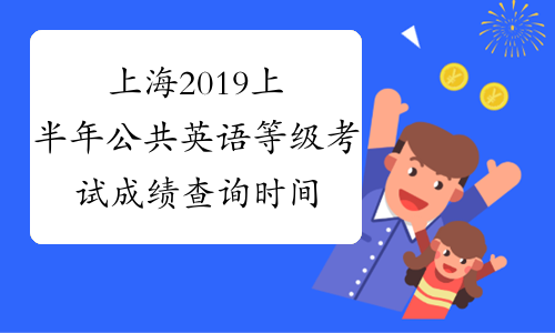 上海2019上半年公共英语等级考试成绩查询时间