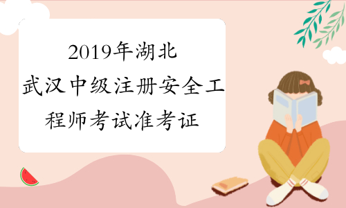 2019年湖北武汉中级注册安全工程师考试准考证下载通知