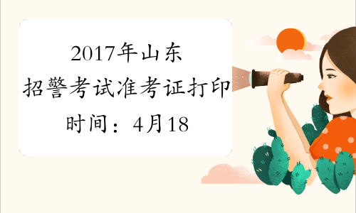 2017年山东招警考试准考证打印时间：4月18日-21日