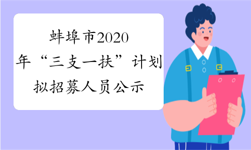 蚌埠市2020年“三支一扶”计划拟招募人员公示
