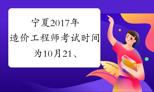 宁夏2017年造价工程师考试时间为10月21、22日
