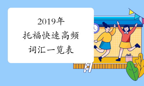 2019年托福快速高频词汇一览表
