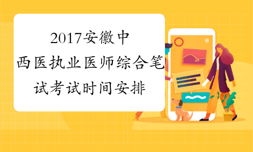 2017安徽中西医执业医师综合笔试考试时间安排