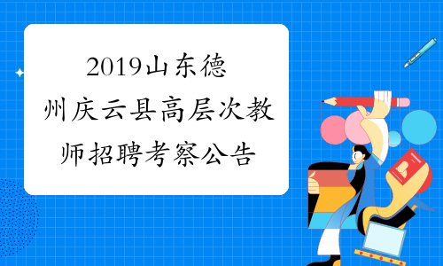 2019山东德州庆云县高层次教师招聘考察公告