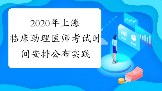 2020年上海临床助理医师考试时间安排公布实践技能+医学综合