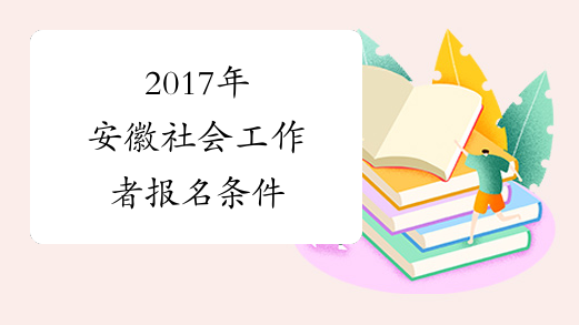 2017年安徽社会工作者报名条件