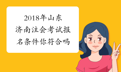 2018年山东济南注会考试报名条件 你符合吗